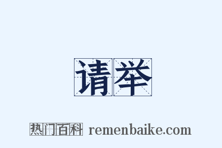 请举是什么意思的图片